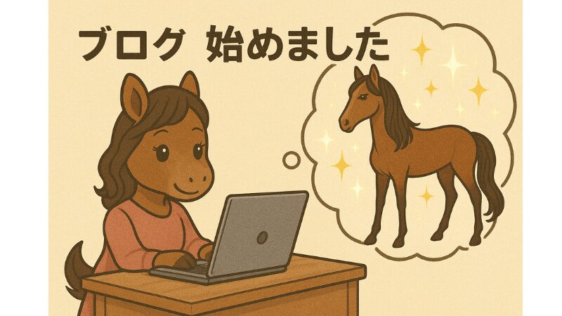 ブログを書いてる馬のキャラクター