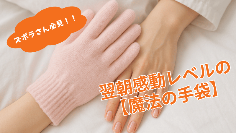 保湿できる手袋