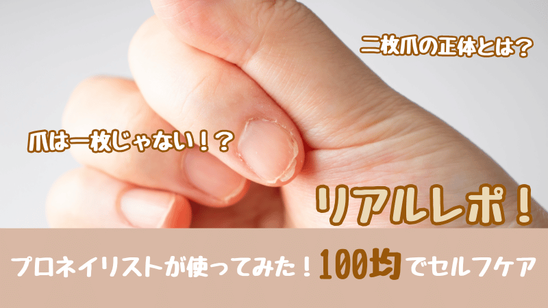 二枚爪で割れてしまった爪