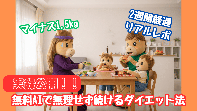 馬のキャラクターウマ子とその家族で食事中