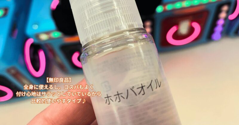 無印良品のホホバオイル写真