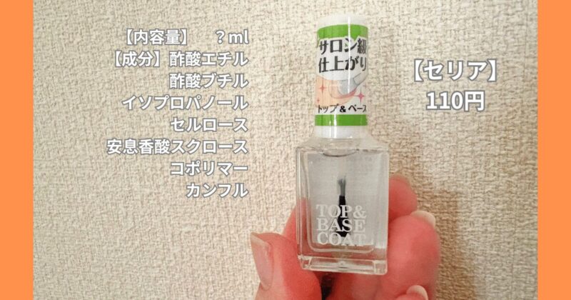 セリア110円トップ＆ベースコート