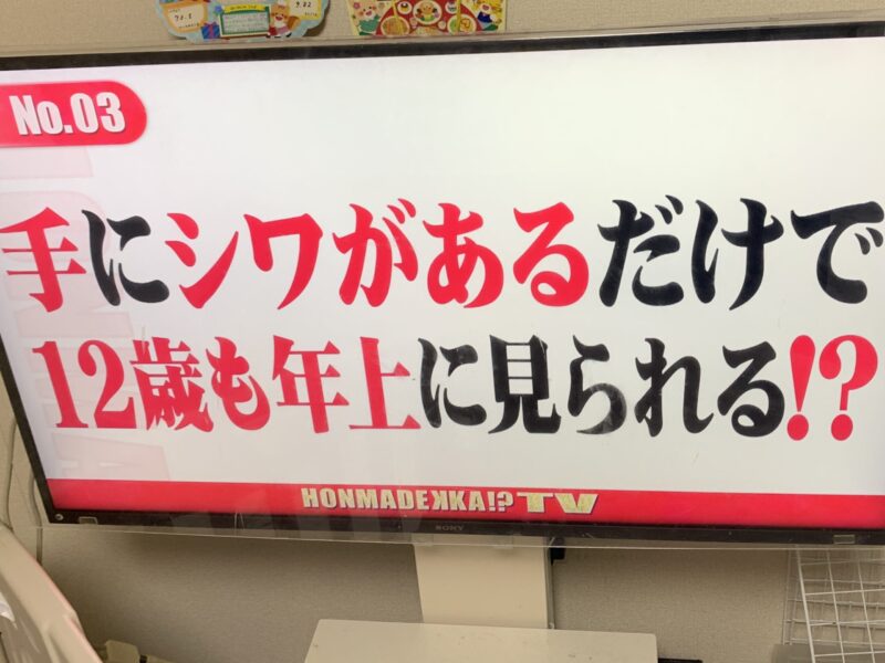 ホンマでっかTVでやっていた、「手の若返りとハンドケア」でのアンケート回答