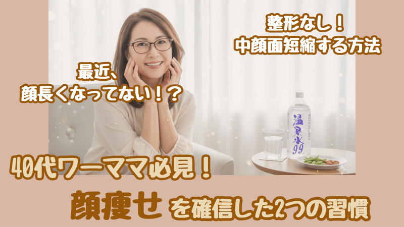 40代女性の若見え