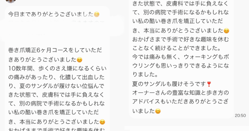 巻き爪矯正のコースを終えたお客様からの感想メッセージ