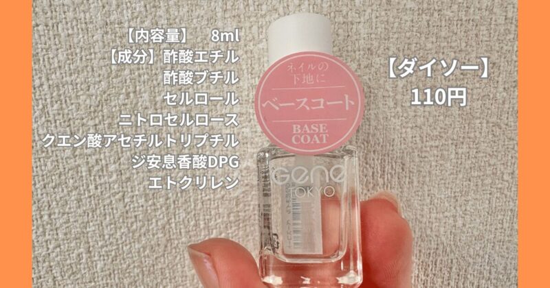 ダイソー110円のベースコート