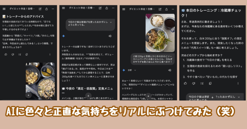 AIにダイエットのパーソナルトレーナーになってもらっている実際の写真