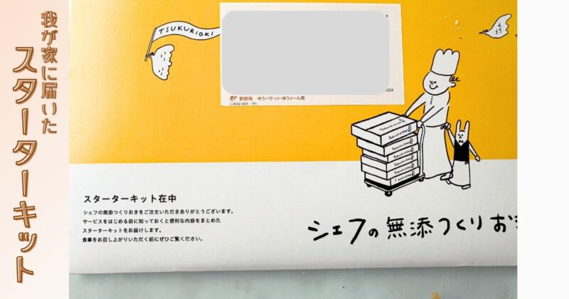 スターターキットが届いたよ