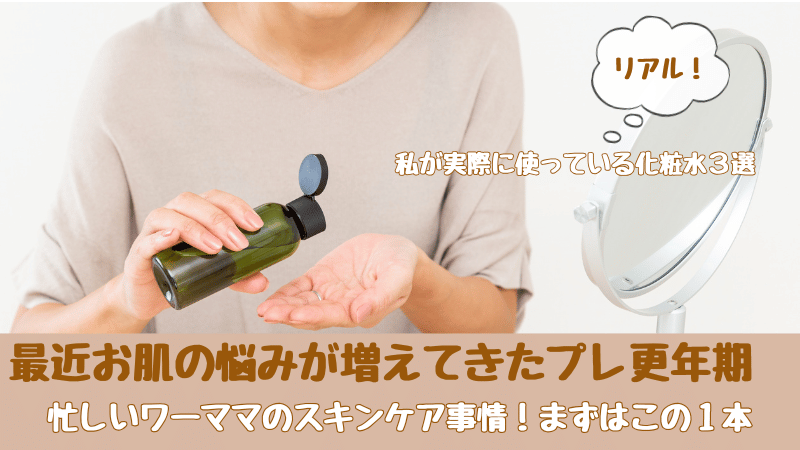 40代の女性が選ぶ化粧水