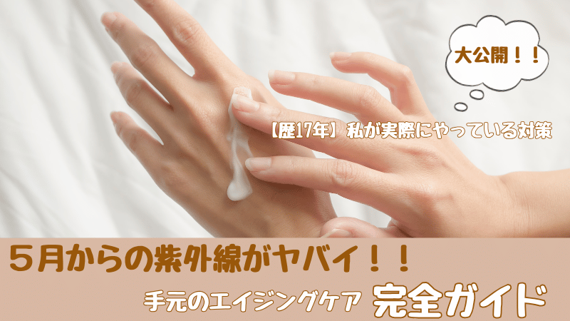 手元のエイジングケア